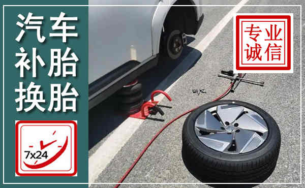 彬州汽车换轮胎,附近上门换轮胎电话
