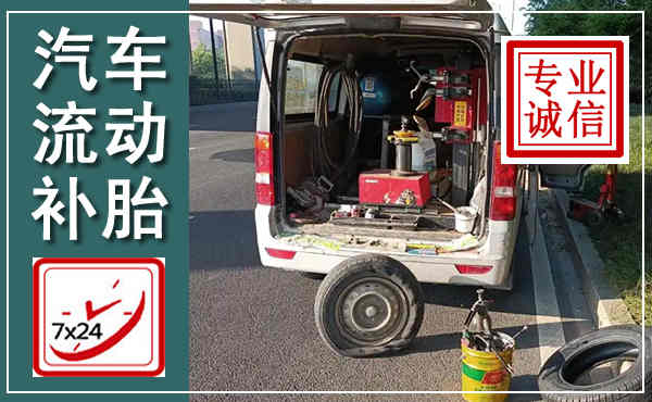 彬州汽车流动补胎,附近补胎电话