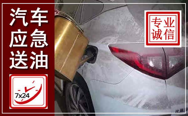 彬州汽车送油救援,附近上门送油电话