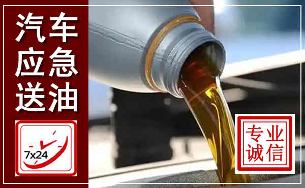 彬州汽车送燃油救援,附近上门送燃油电话