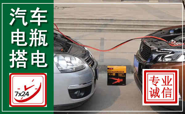 彬州汽车搭电,附近电瓶搭电救援电话