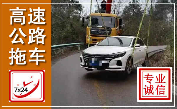 彬州高速公路拖车,附近高速公路拖车救援电话