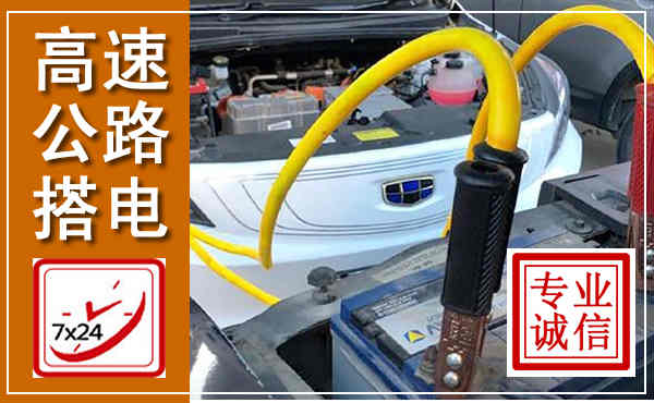 彬州高速公路汽车搭电,中途电瓶维修电话