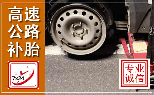 彬州高速公路流动补胎,汽车换轮胎电话
