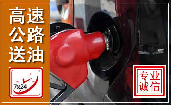 彬州高速公路汽车送油,汽车救援送油电话